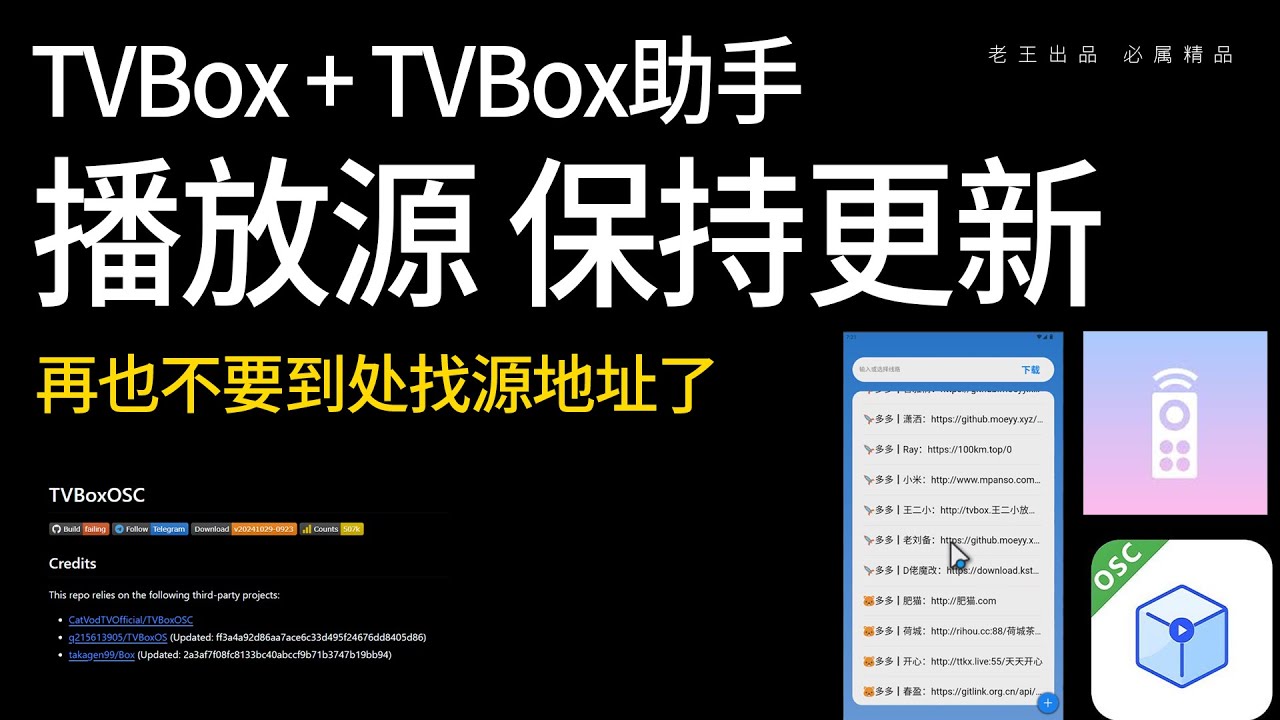 播放源接口保持更新，再也不要到处找源与接口了！最新TVBox助手+ TVBox