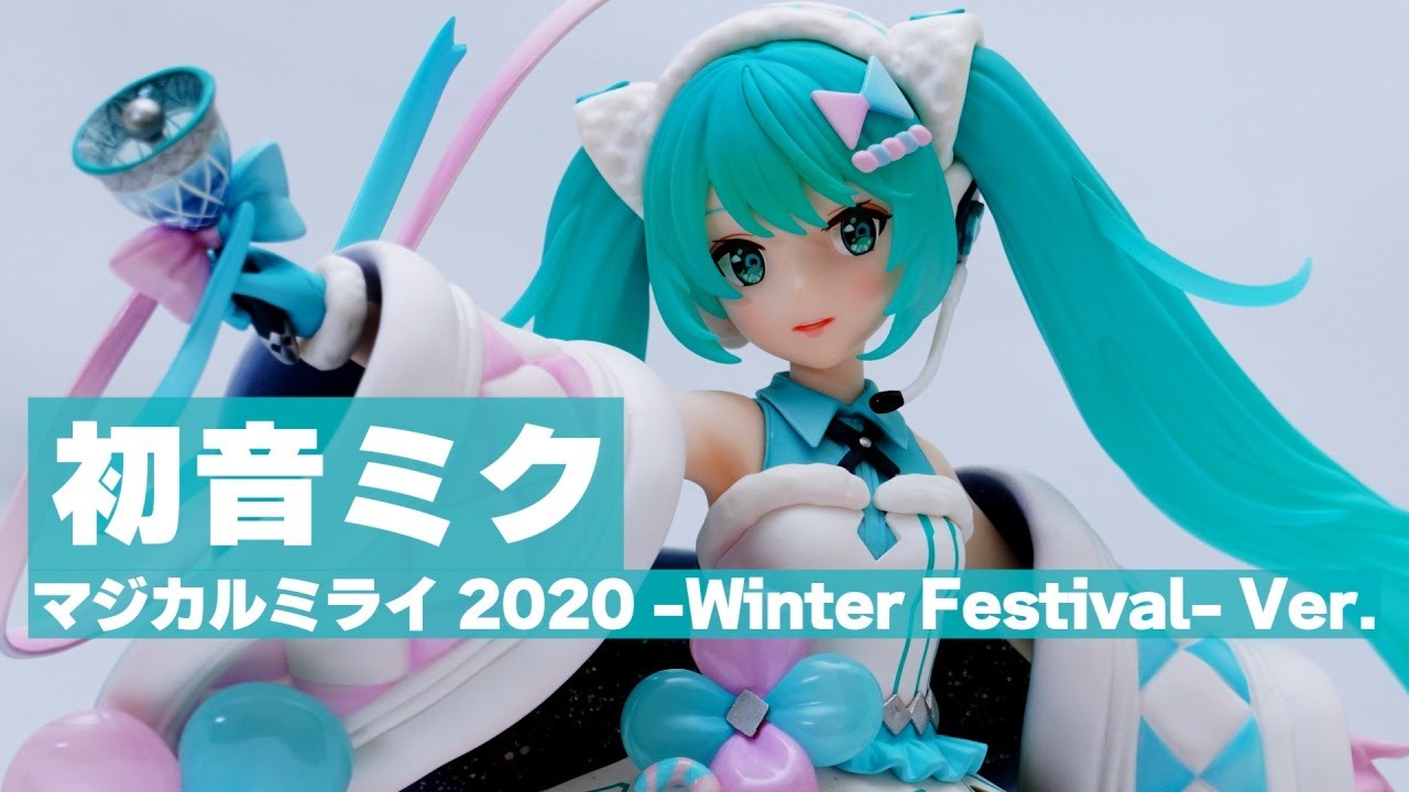 フィギュア】初音ミク「マジカルミライ 2020 -Winter Festival-」Ver