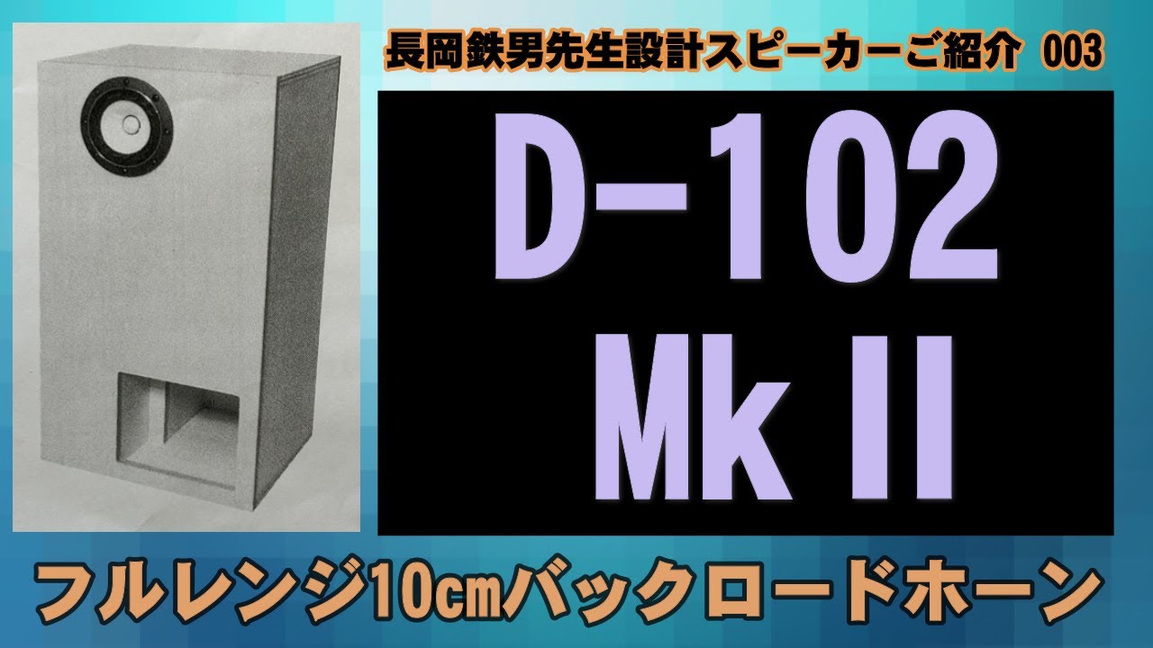 0003 長岡鉄男 10cmバックロードホーン D 102Ⅱ - YouTube