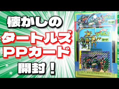 約30年前に販売されていたタートルズPPカードを開封！ - YouTube
