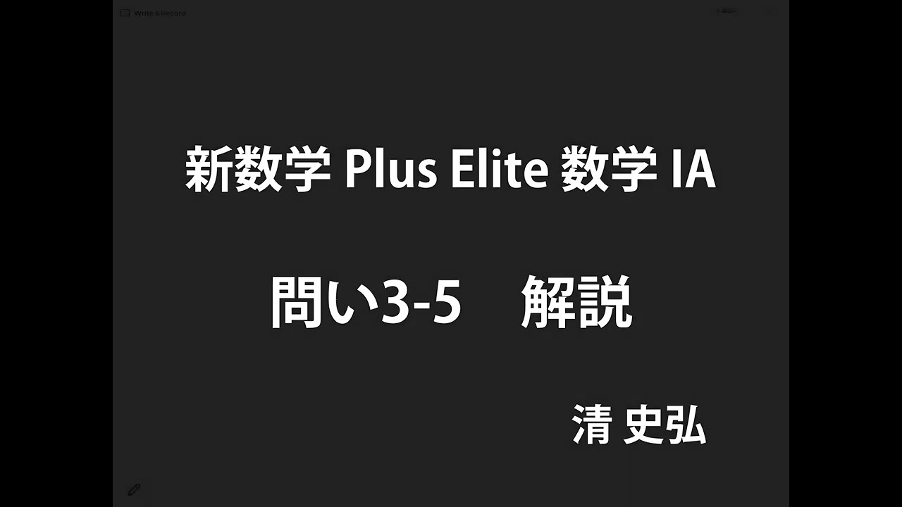 新数学 Plus Elite 数学 IA 問い3-5 解説 - YouTube