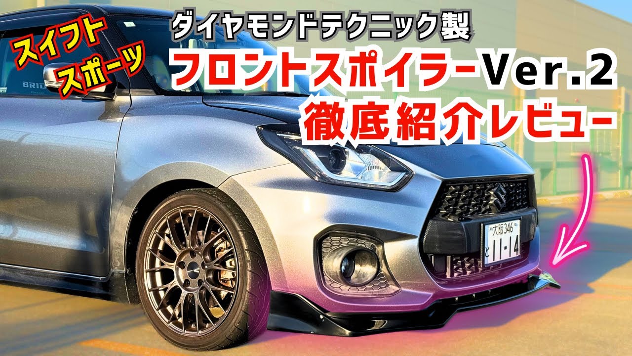 スイフトスポーツ】ダイヤモンドテクニック製フロントスポイラー