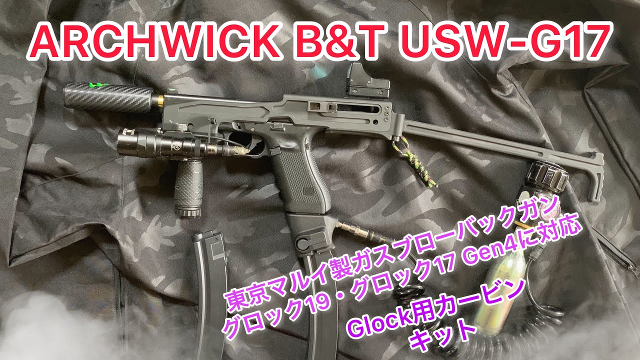 グロックカービン】ARCHWICK B&T USW-G17キット 東京マルイ グロック19