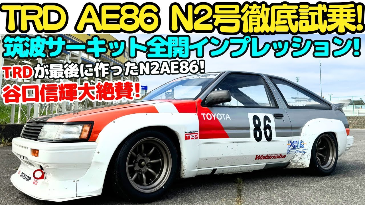 伝説のN2 AE86】TRD が最後に作った N2 AE86 を 谷口信輝 が 筑波