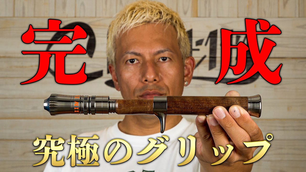 待望】究極のグリップ遂に完成！ - YouTube
