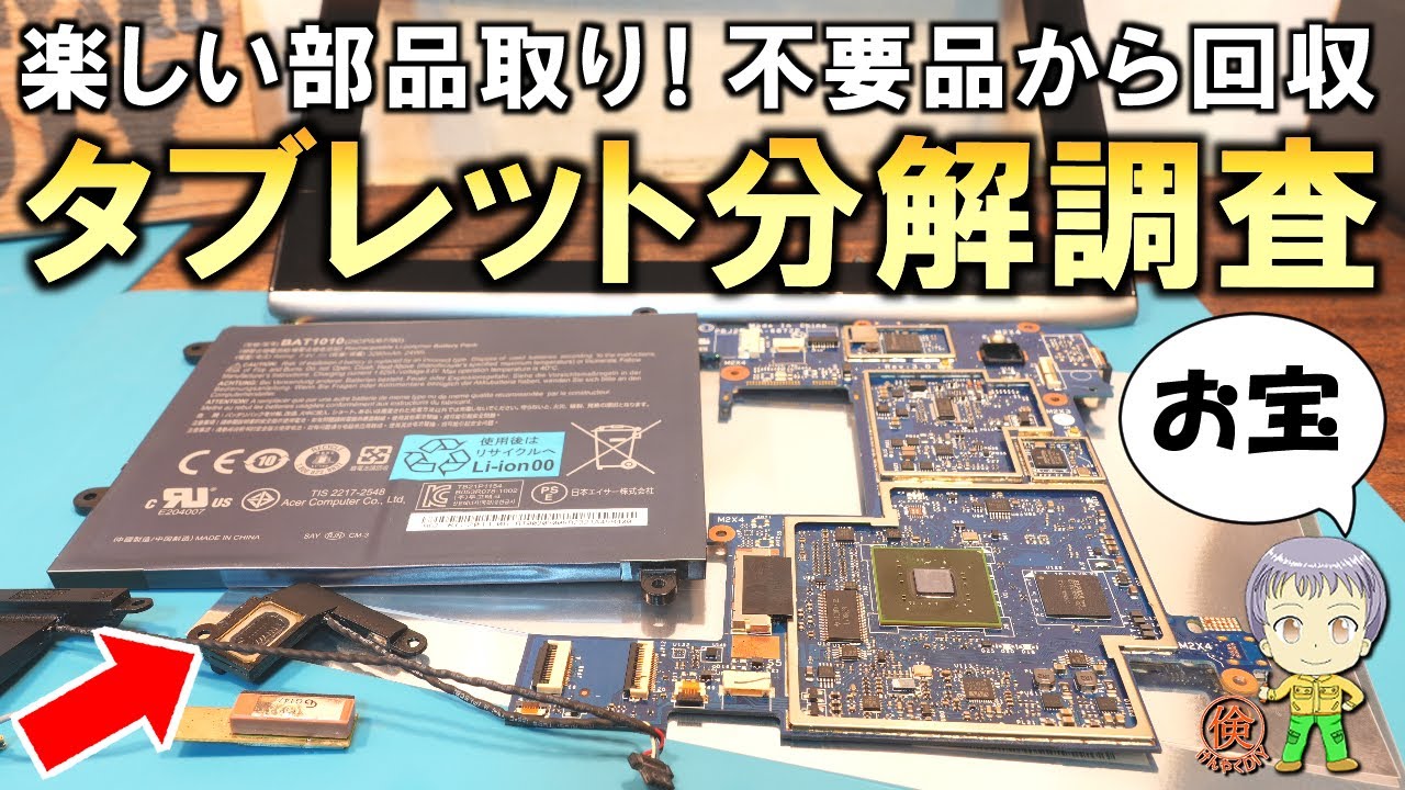 楽しい部品取り！お宝はあるのか？使わなくなったタブレットの分解調査