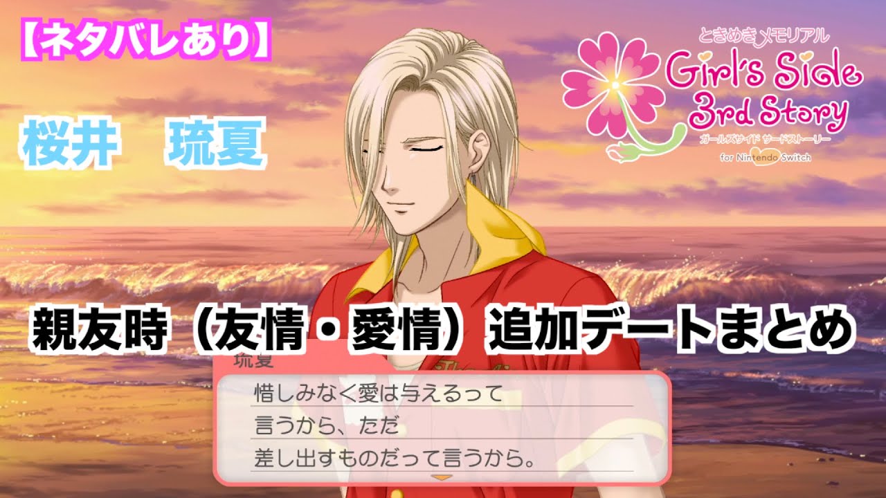 ときメモGS3】桜井 琉夏 親友時（友情・愛情）追加デートまとめ - YouTube