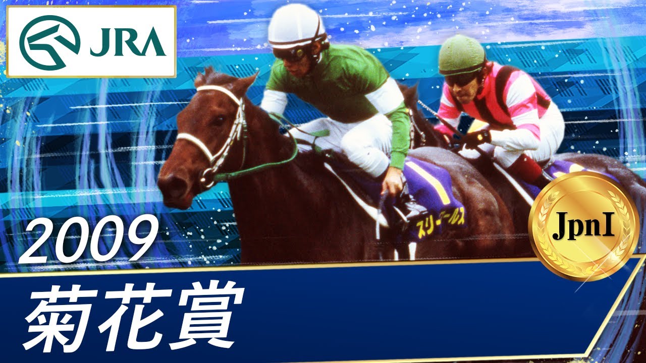 2009年第70回菊花賞 現地全頭単勝馬券 2009年第70回