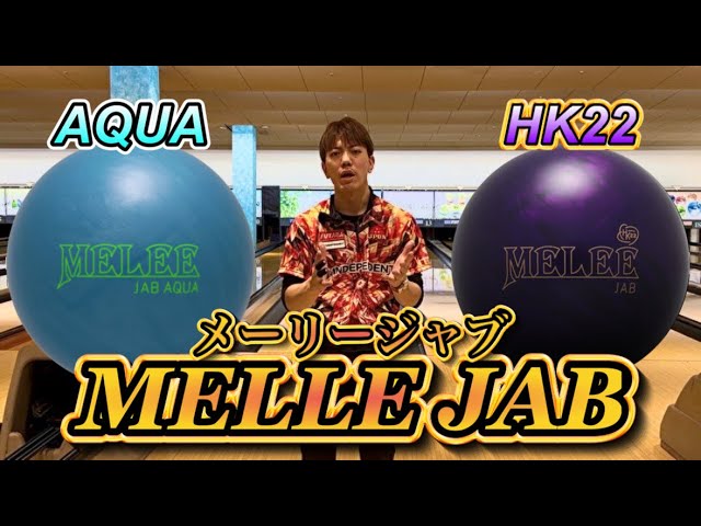 メーリージャブHK22とメーリージャブアクアの比較！ボウリング - YouTube