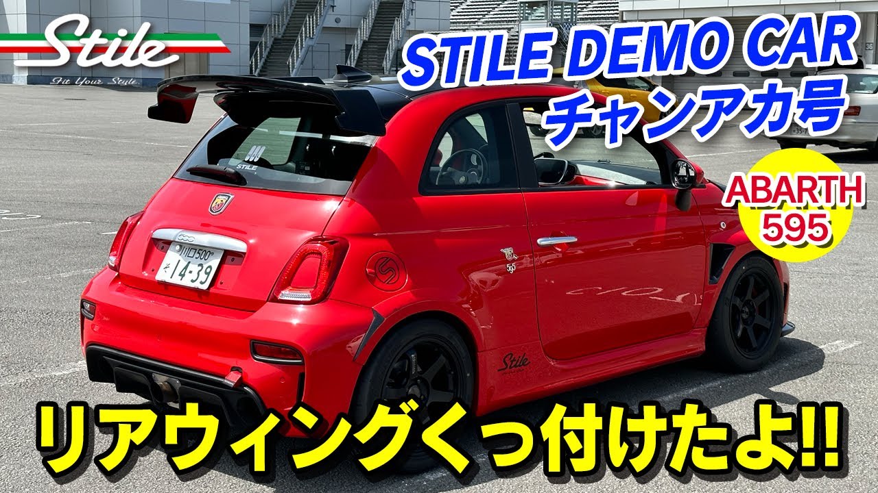 ABARTH 595] I put a rear wing on my Stile demo car 