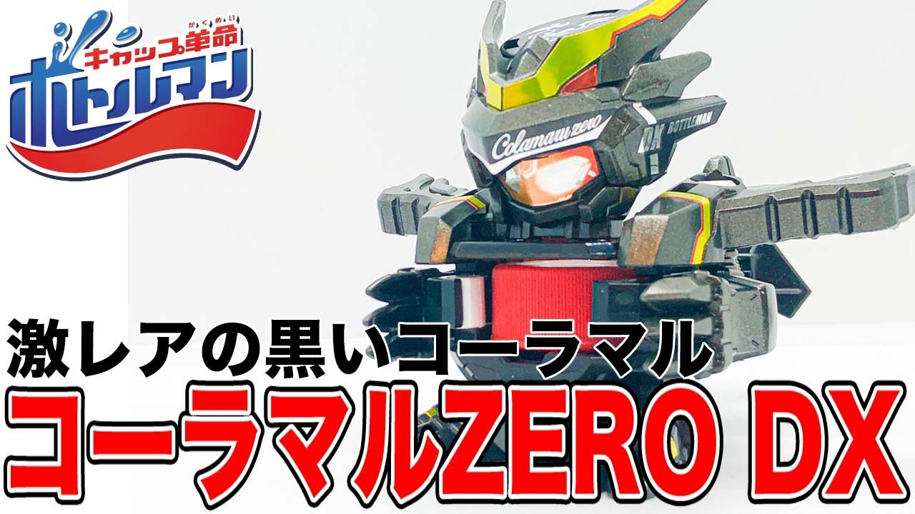 コーラマルZERO DX ボトルマンDX - YouTube