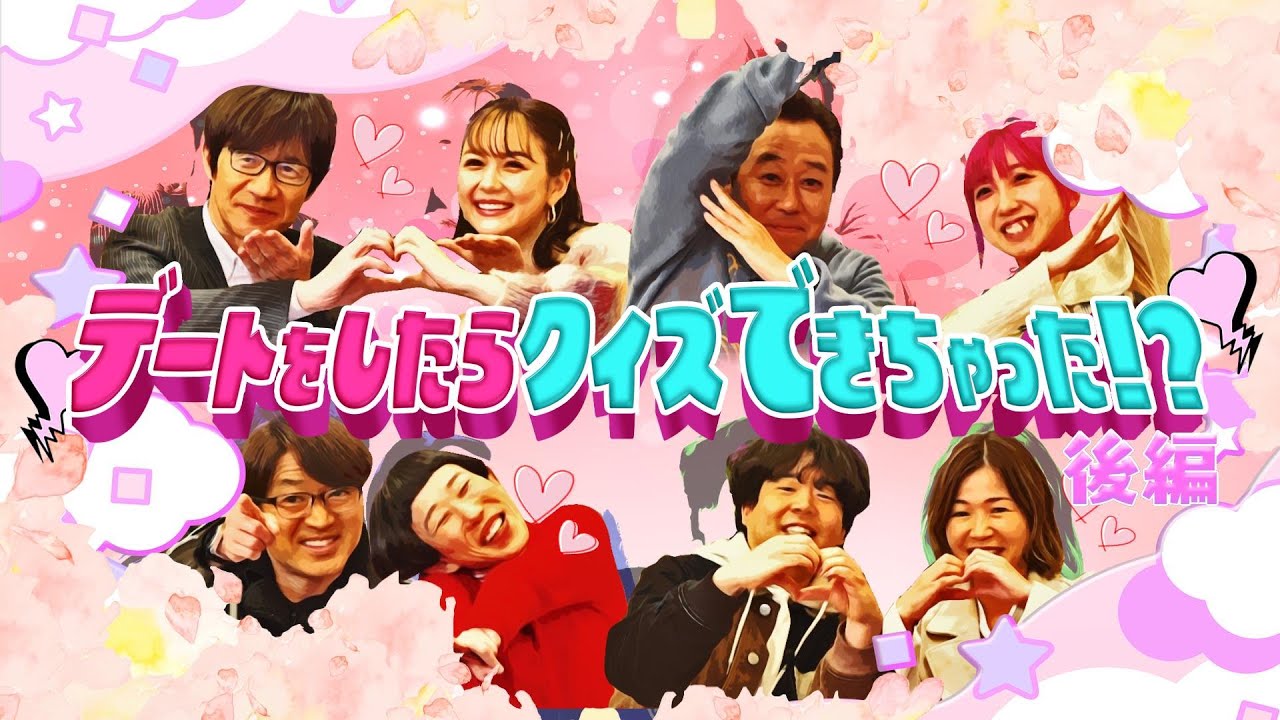 予告編】内さまワールド#002『デートしたらクイズが出来たワールド