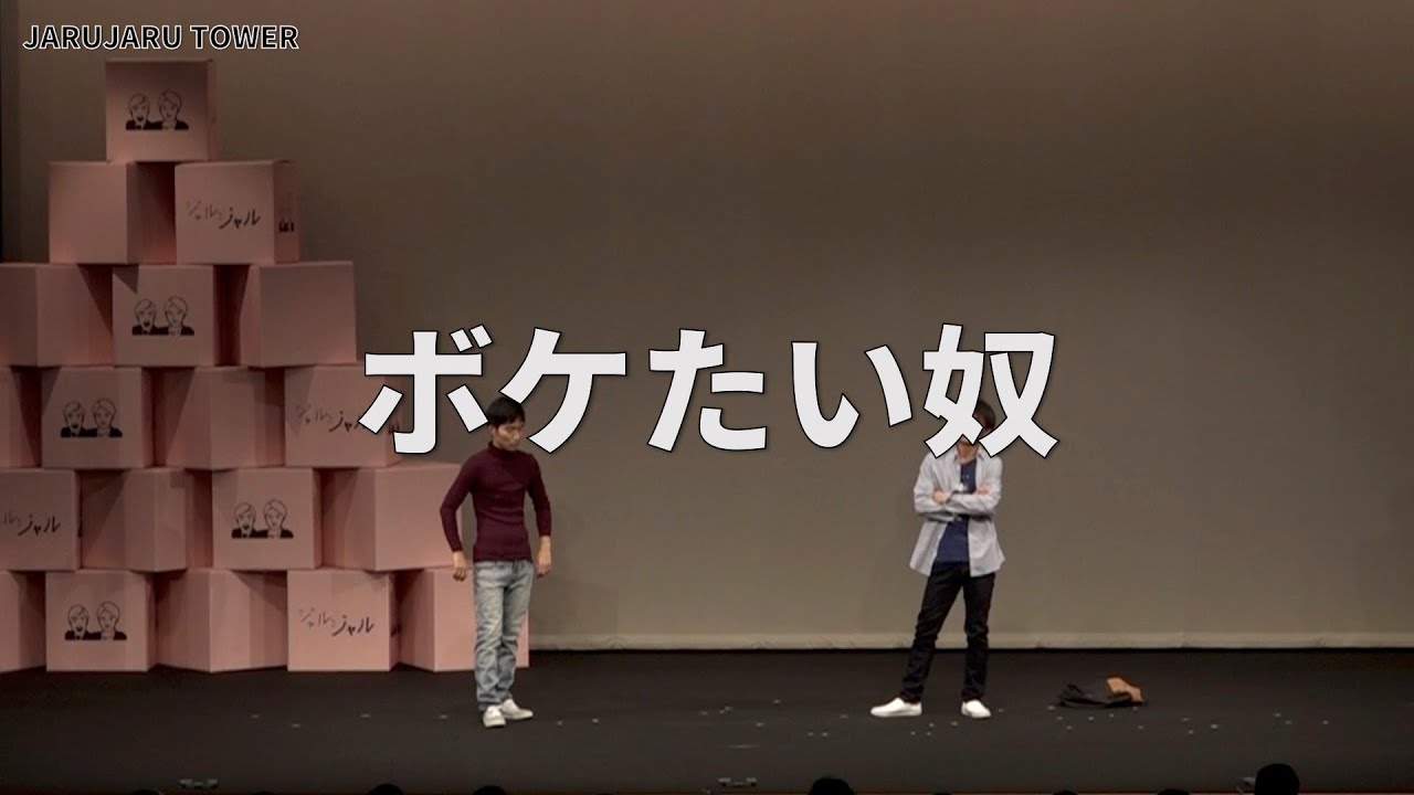 5億回記念！本気ネタ！『ボケたい奴』 - YouTube