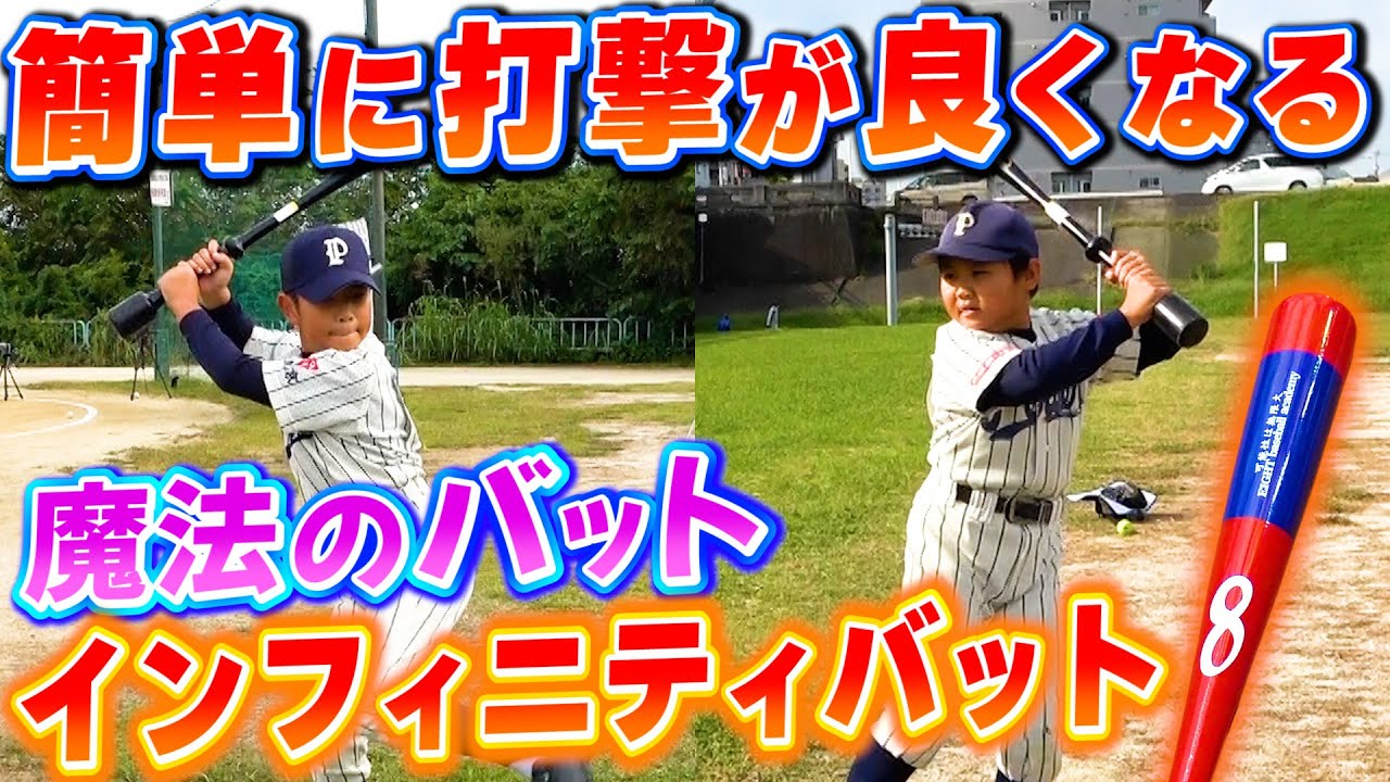 少年野球】振るだけでスイングが良くなるインフィニティバットを