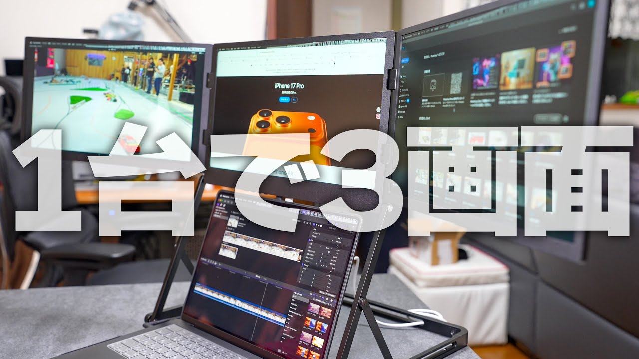 ノートPCが一瞬で立体3画面に！ 折りたたんで持ち運べる、どこでも
