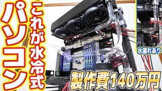 これが製作費140万円の「水冷式パソコン」だ！（水漏れするけど