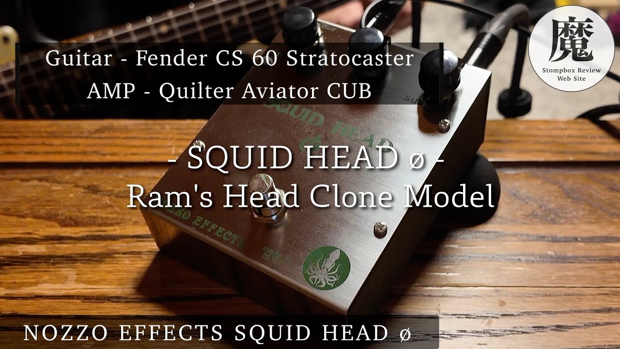 ラムズヘッド系エフェクター NOZZO EFFECTS SQUID HEAD øのサウンドを