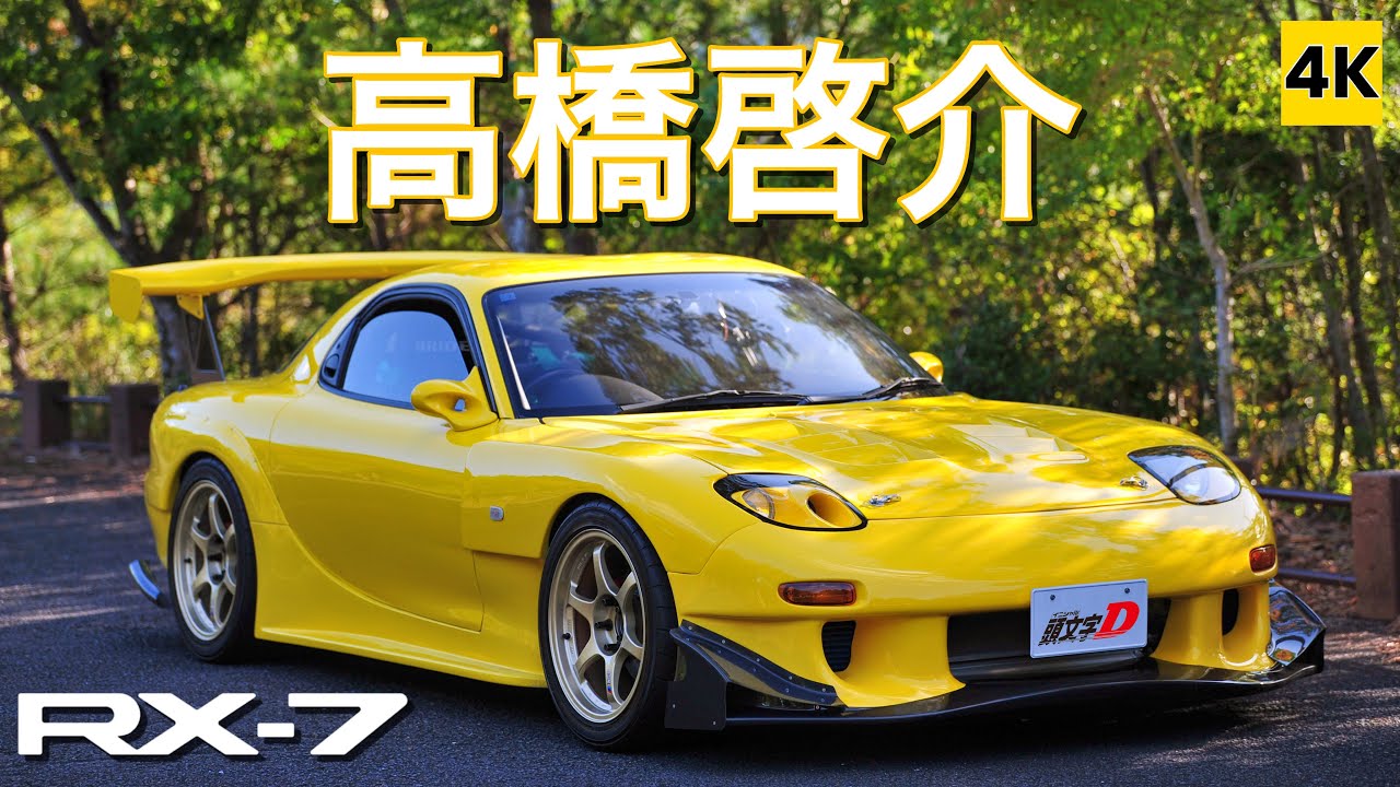 FD3S 4K ASMR］高橋啓介（PROJECT.D RE雨宮）仕様のRX-7! 13Bターボ