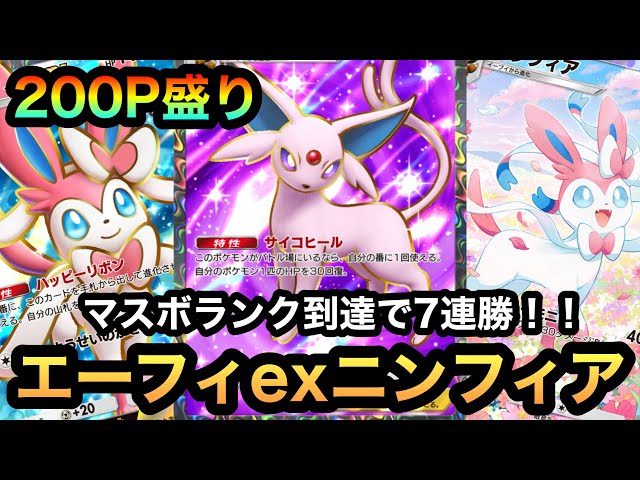 ポケポケ】7連勝で過去最速マスボ到達！！1日で200P盛った最強エーフィ