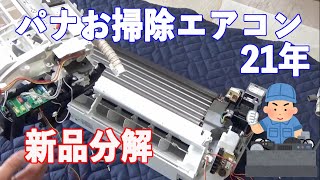 新品のエアコンを分解しました！パナソニックお掃除エアコン2021年製