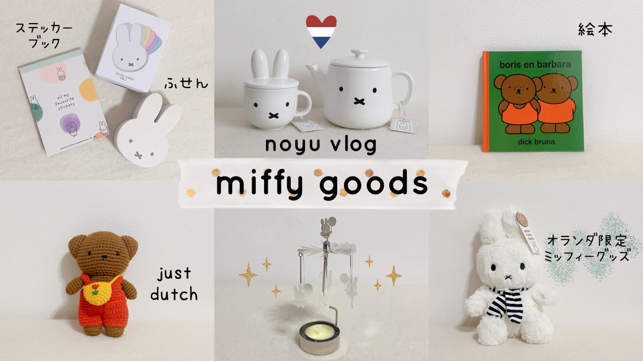 グッズ紹介】最近のミッフィーグッズ購入品ご紹介🐰 オランダ限定