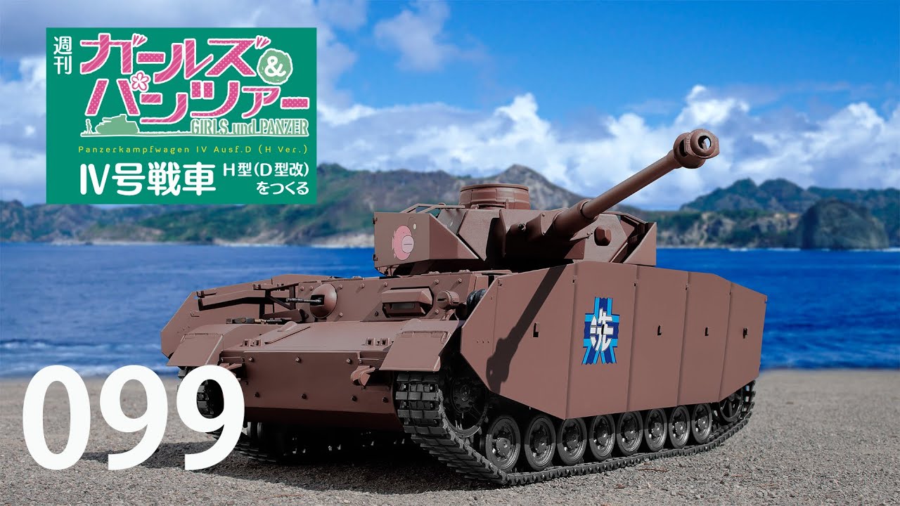 週刊 ガールズ＆パンツァー Ⅳ号戦車H型（D型改）をつくる 99号
