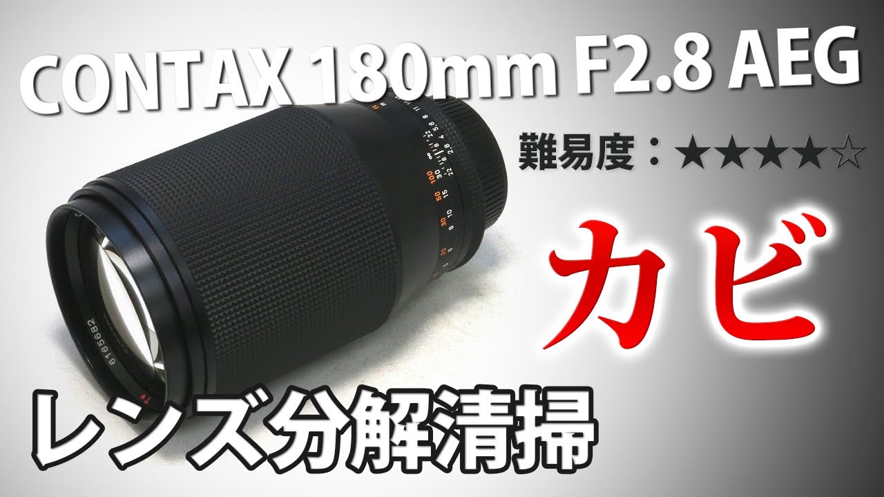 CONTAX Carl Zeiss Planar T* 180mm F2.8 AEG レンズ内カビ分解清掃