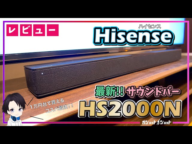 2024 Update] A thorough review of Hisense's HS2000N soundbar, the