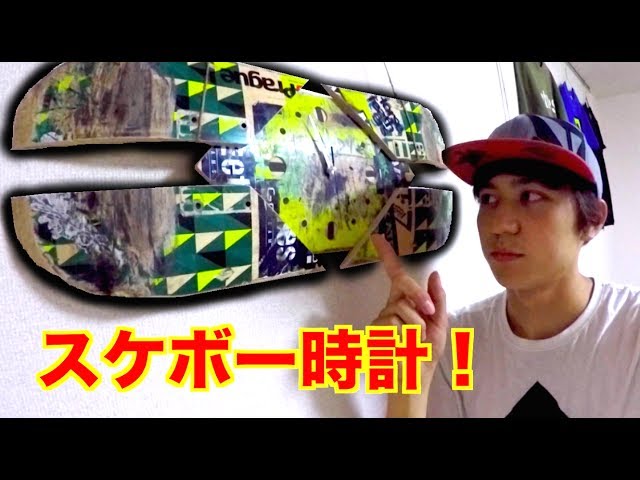 100均とスケボーで時計を作る方法！HOW TO MAKE A CLOCK OUT OF OLD