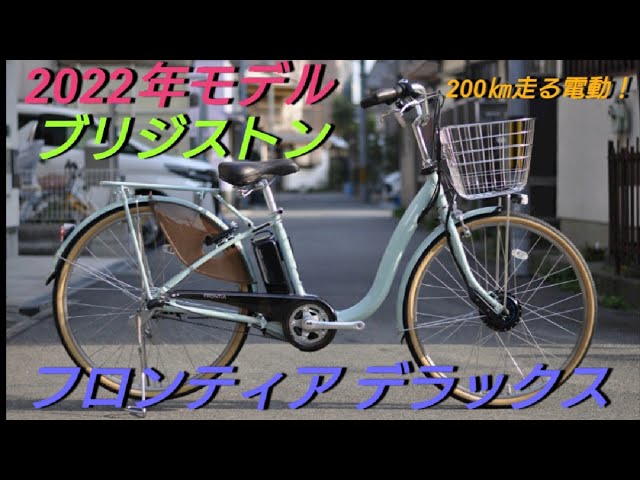 ブリヂストン電動アシスト自転車】フロンティア デラックス、なんと