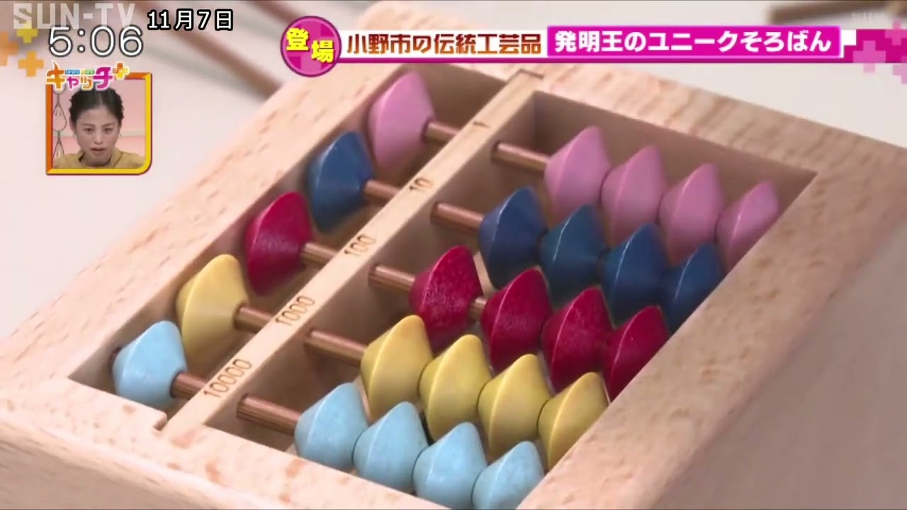 小野市の伝統工芸品 発明王のユニークそろばん🧮 - YouTube