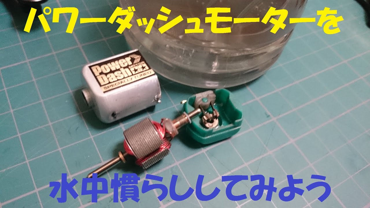 ミニ四駆】パワーダッシュモーターを水中慣らししてみよう - YouTube