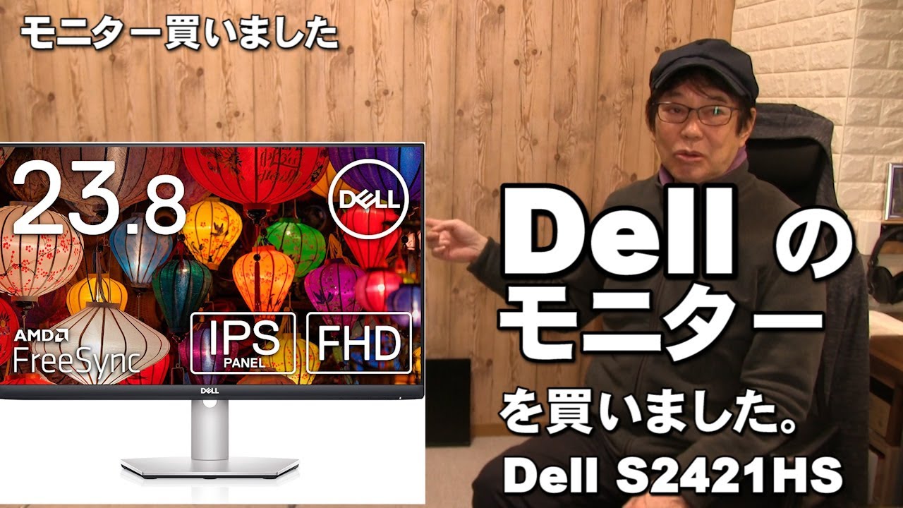 Dell のモニターを買いました。保証がすごい！Dell S2421HS 23.8インチ