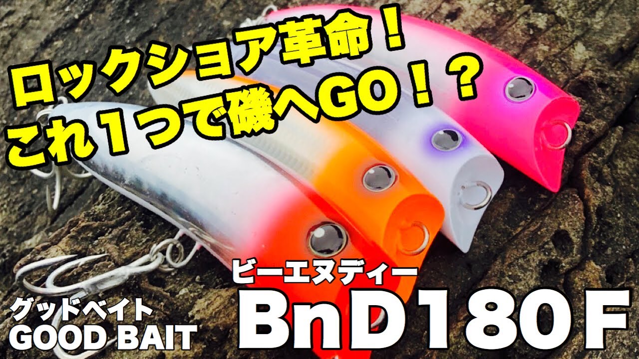 グッドベイト BnD180F （ビーエヌディー180）ルアーアクション動画