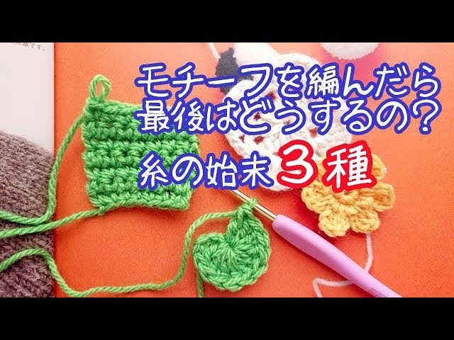 ◇The end of a crocheted motif and three types of thread ends