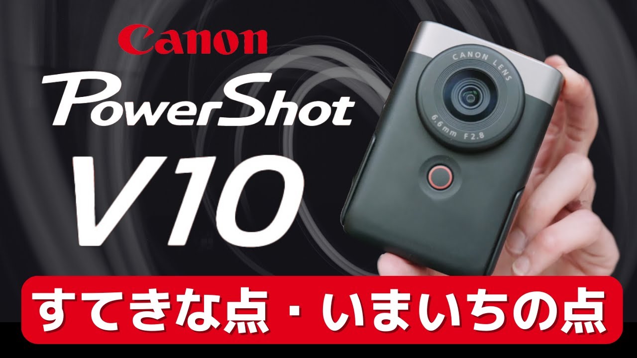 PowerShot「V10」すてきな点・いまいちの点。Canonの新型VlogカメラV10