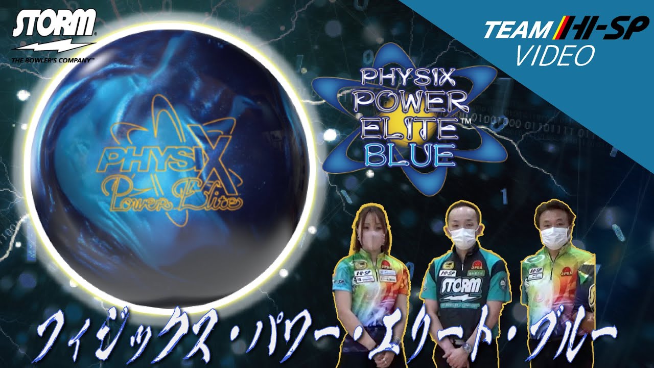 PHYSIX POWER ELITE BLUE - ハイスポーツ社 ：信頼のボウリング用品販売