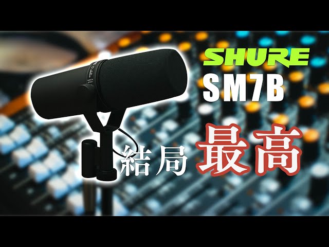 超ど定番マイク SHURE SM7Bを選ぶべきイイとこ3選+良くないとこ1選