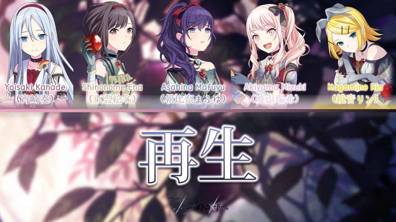 FULL VER] Saisei (再生, Reborn) / 25時、ナイトコードで。× 鏡音リン