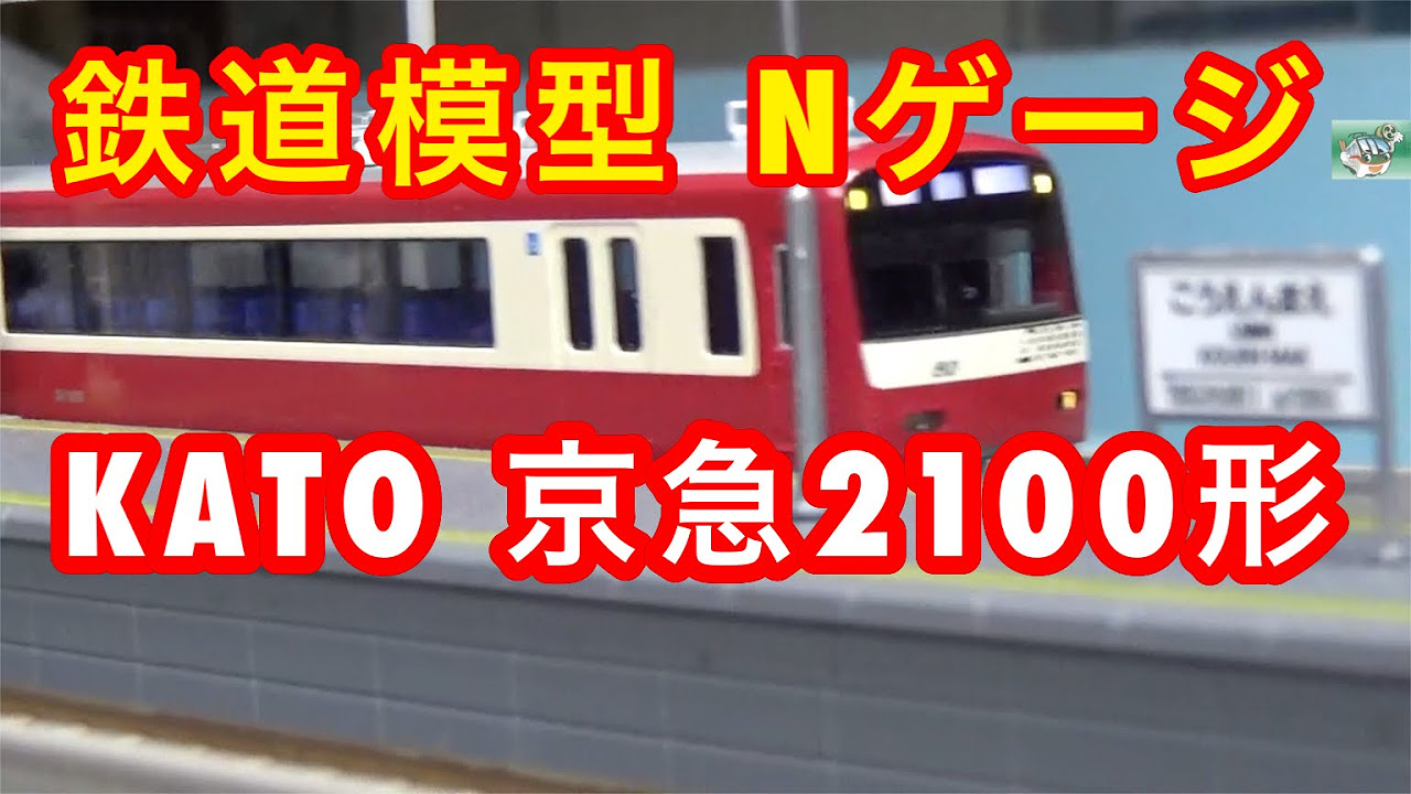 鉄道模型 Nゲージ』KATO 京急2100型 8両セット - YouTube