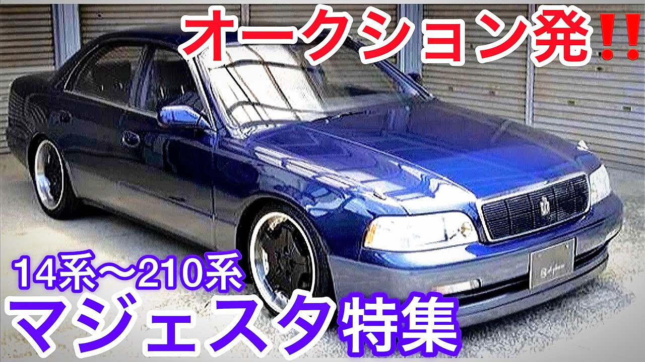 マジェスタ特集】オークション発！14系〜210系マジェスタ集合！旧車