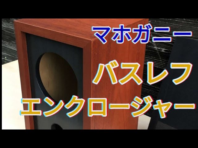 スピーカーのバッフル板製作・20cmバスレフ・マホガニー仕上げ/Making