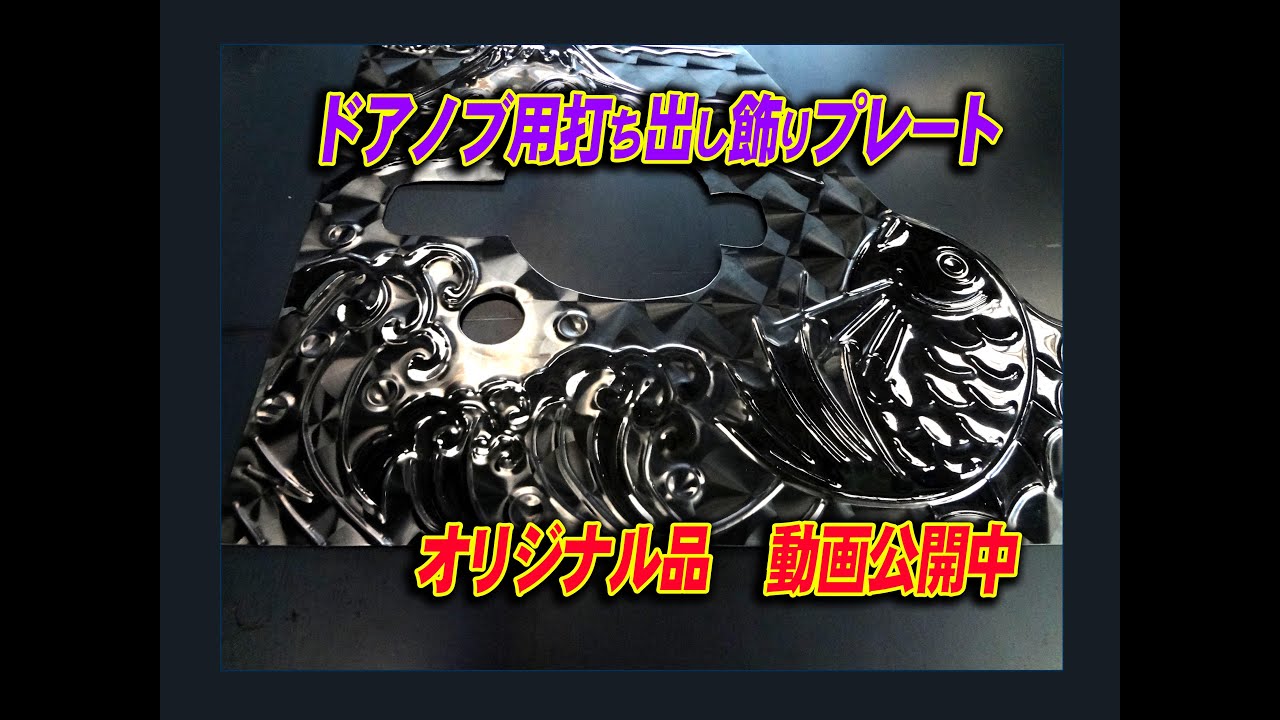 デコトラ 兵庫県 打ち出し模様 飾り板 ウロコステンレス アート