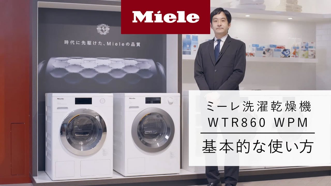 How to】洗濯乾燥機 WTD160 WCS 基本的な使い方 | Miele（ミーレ