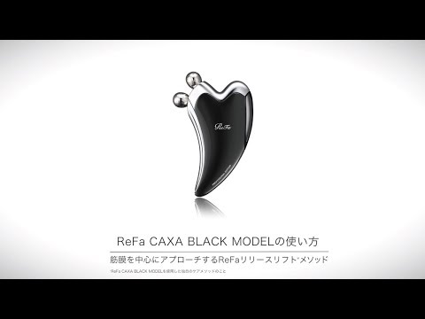 How to Use】ReFa CAXA BLACK MODEL (185秒) / 株式会社MTG[公式
