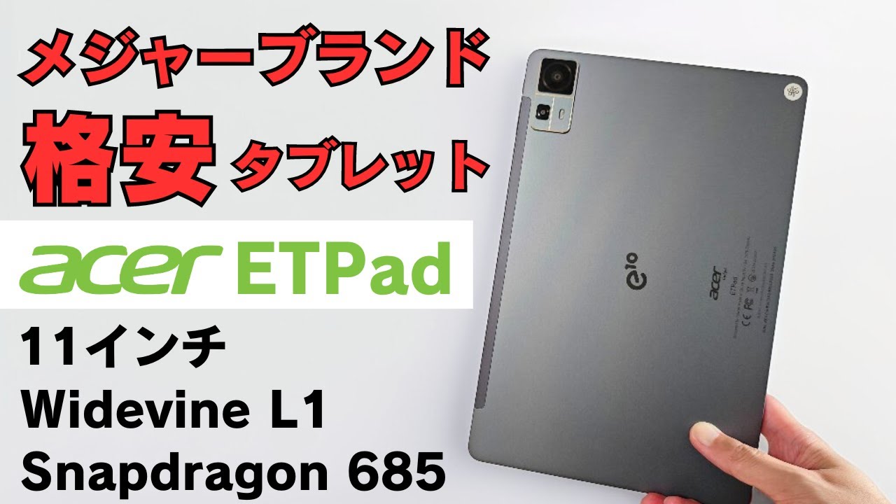 acer ETPad メジャーブランド格安タブレット 11インチ Widevine L1