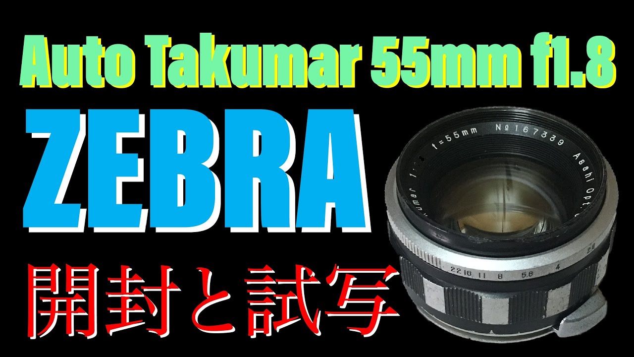 ゼブタク開封 Auto-Takumar 55mm f1.8 zebra 富岡光学製？ - YouTube