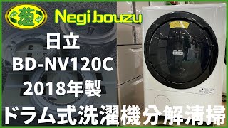 ドラム式洗濯機分解清掃【 HITACHI 】日立 ビックドラム 洗濯12.0kg