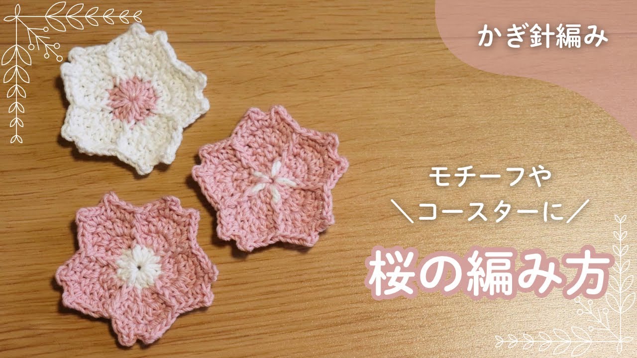 Crochet] How to crochet cherry blossom motifs and coasters - YouTube