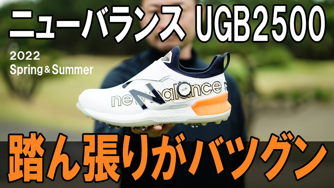 ニューバランス UGB2500を試し履き「スイング時の踏ん張りがバツグン